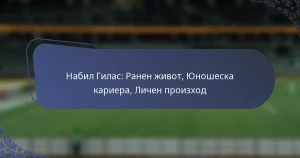 Набил Гилас: Ранен живот, Юношеска кариера, Личен произход