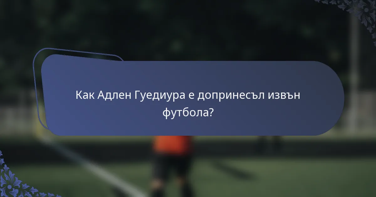 Как Адлен Гуедиура е допринесъл извън футбола?