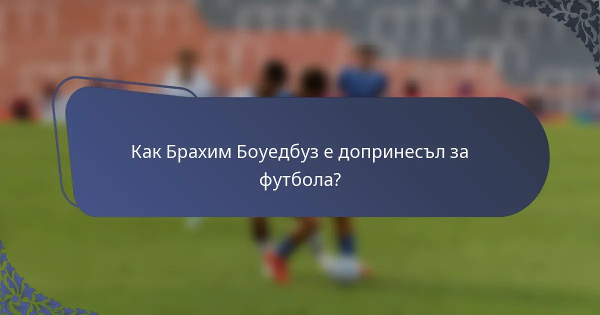 Как Брахим Боуедбуз е допринесъл за футбола?