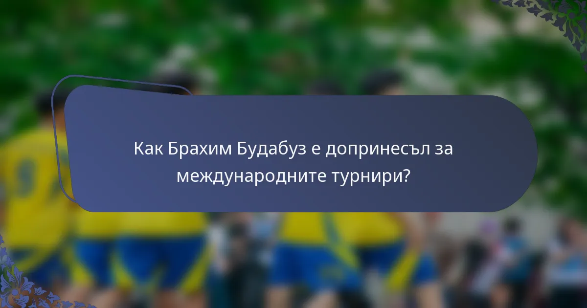 Как Брахим Будабуз е допринесъл за международните турнири?