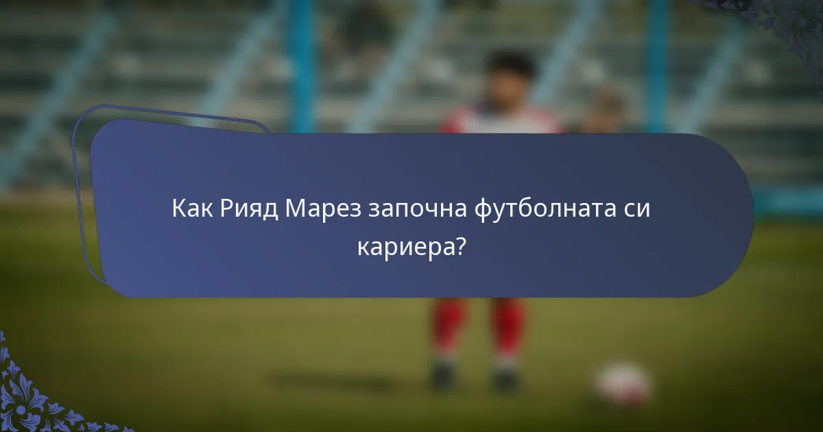 Как Рияд Марез започна футболната си кариера?