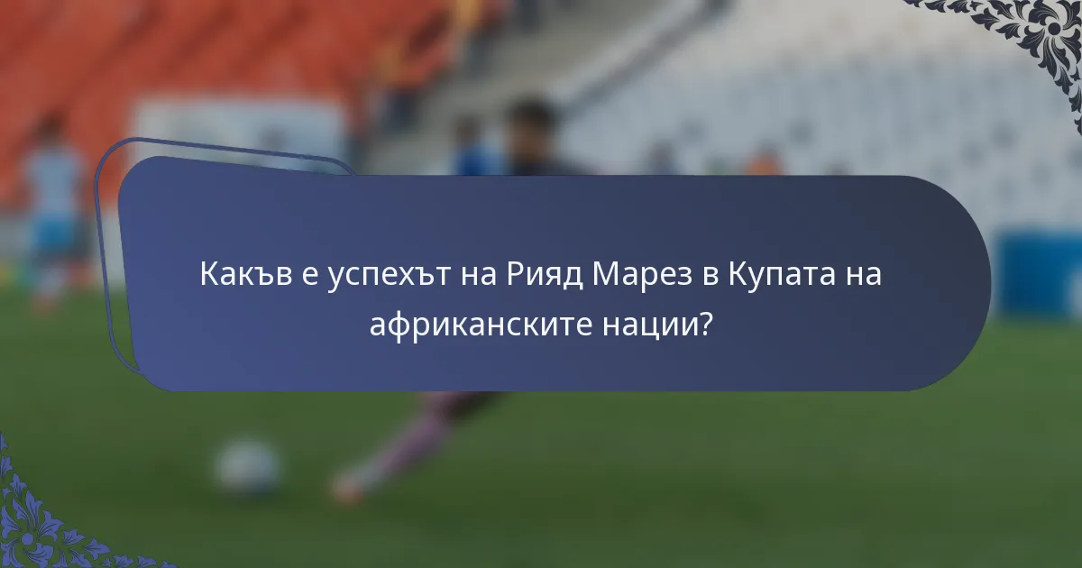 Какъв е успехът на Рияд Марез в Купата на африканските нации?