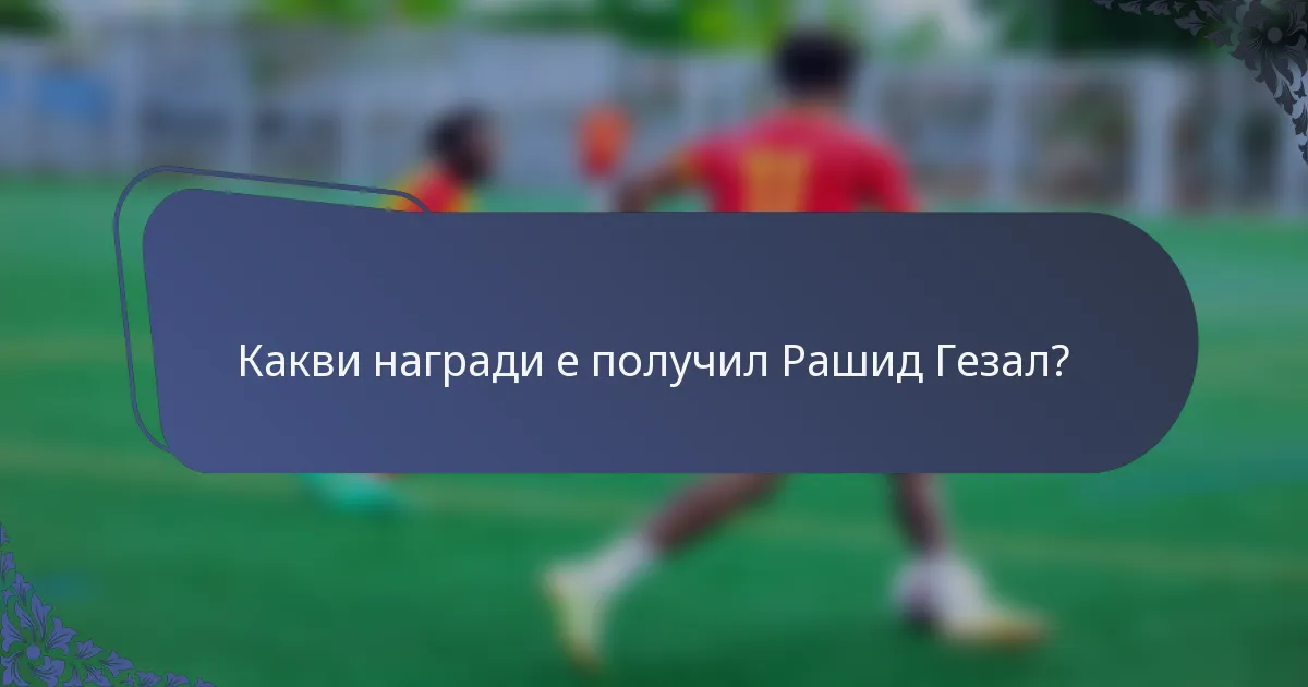 Какви награди е получил Рашид Гезал?