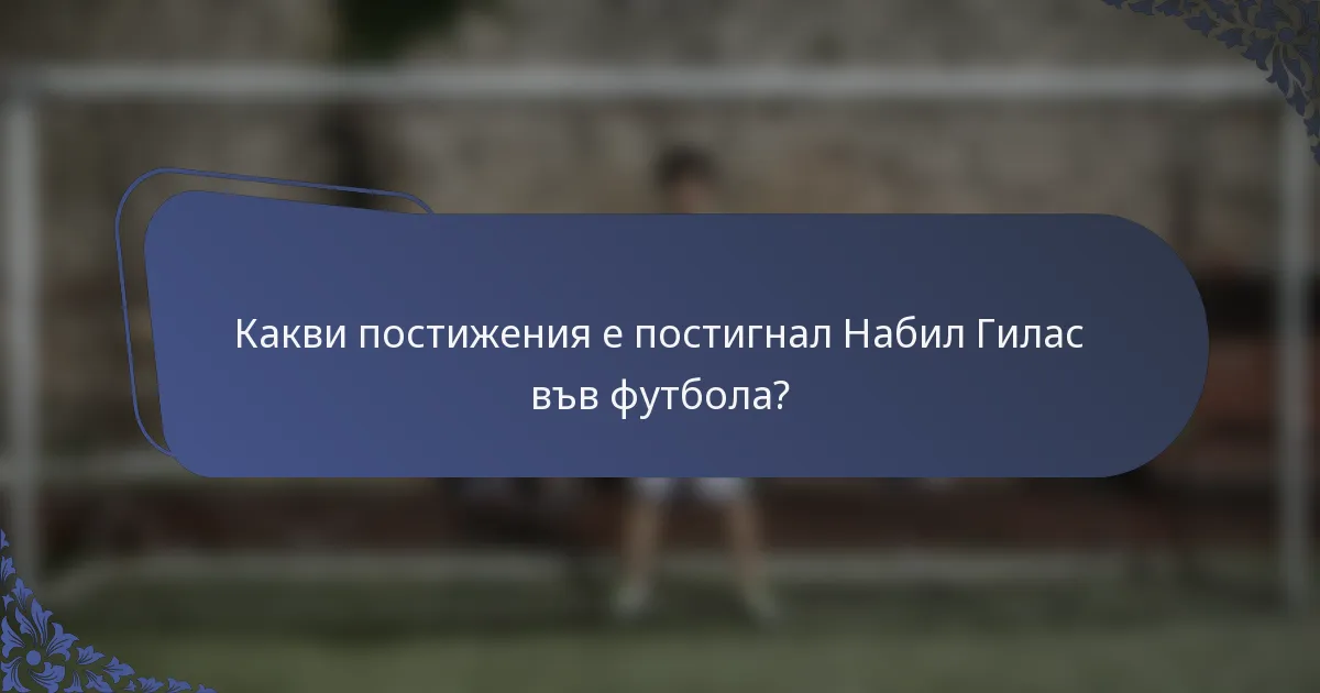 Какви постижения е постигнал Набил Гилас във футбола?
