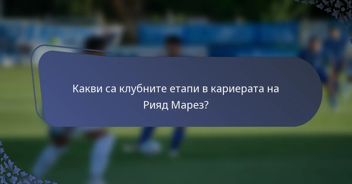 Какви са клубните етапи в кариерата на Рияд Марез?