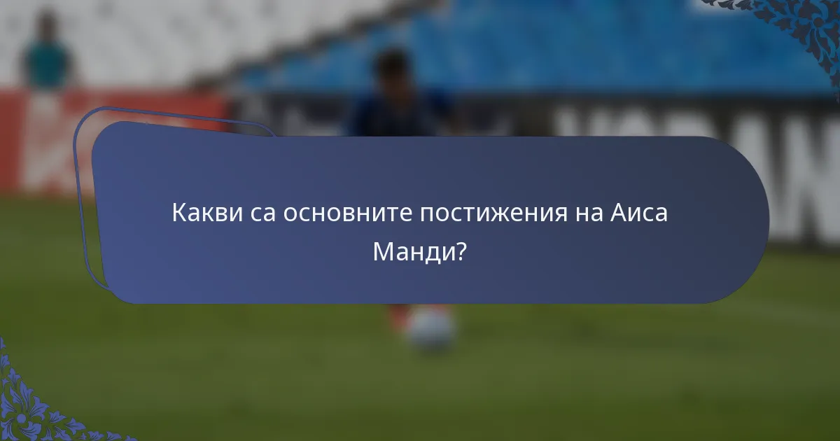 Какви са основните постижения на Аиса Манди?