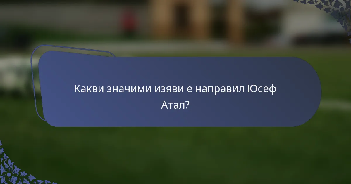 Какви значими изяви е направил Юсеф Атал?