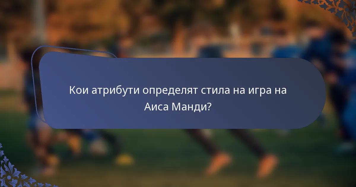 Кои атрибути определят стила на игра на Аиса Манди?