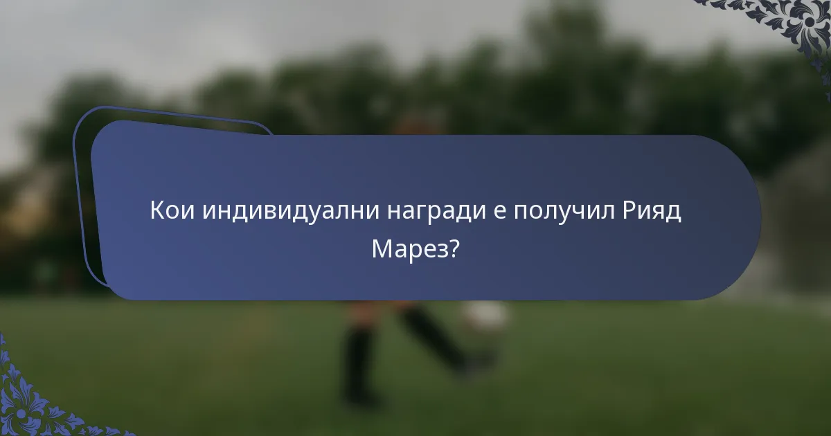 Кои индивидуални награди е получил Рияд Марез?