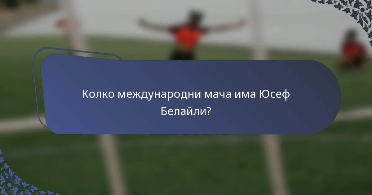 Колко международни мача има Юсеф Белайли?