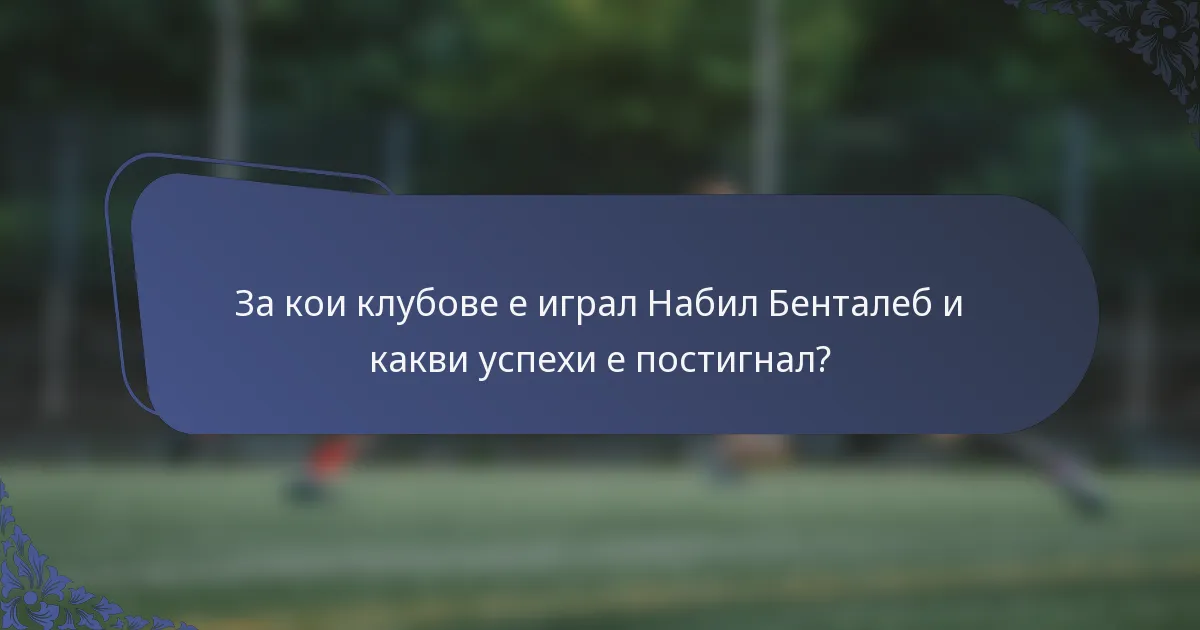 За кои клубове е играл Набил Бенталеб и какви успехи е постигнал?
